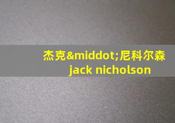 杰克·尼科尔森 jack nicholson